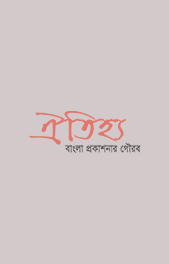 Alokanada, madhobilota othoba marchi